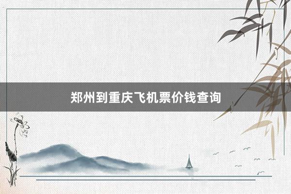 郑州到重庆飞机票价钱查询