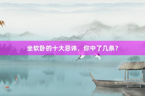 坐软卧的十大忌讳，你中了几条？